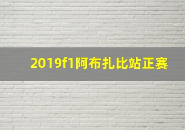 2019f1阿布扎比站正赛