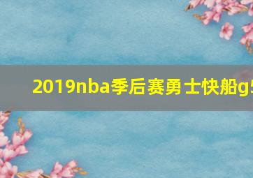 2019nba季后赛勇士快船g5