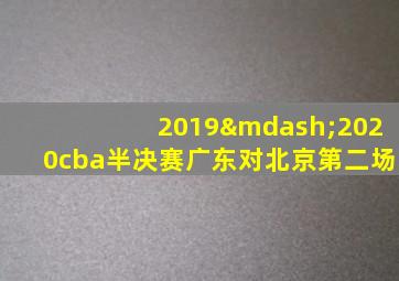 2019—2020cba半决赛广东对北京第二场