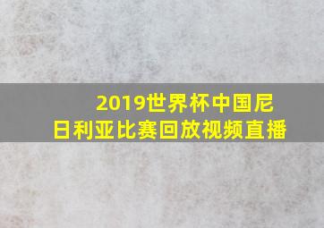 2019世界杯中国尼日利亚比赛回放视频直播