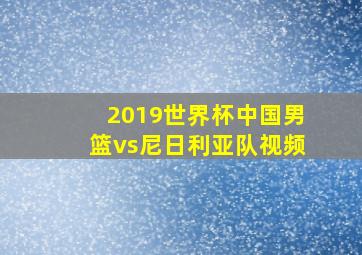 2019世界杯中国男篮vs尼日利亚队视频