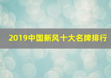 2019中国新风十大名牌排行