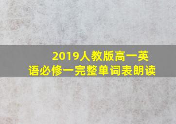 2019人教版高一英语必修一完整单词表朗读