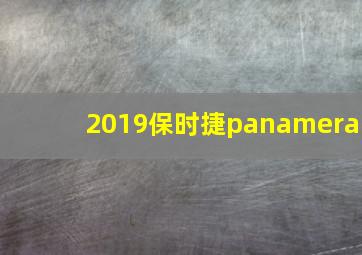 2019保时捷panamera