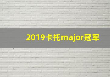 2019卡托major冠军