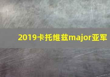 2019卡托维兹major亚军