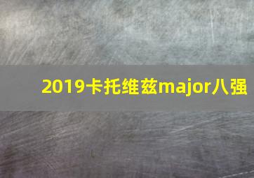 2019卡托维兹major八强