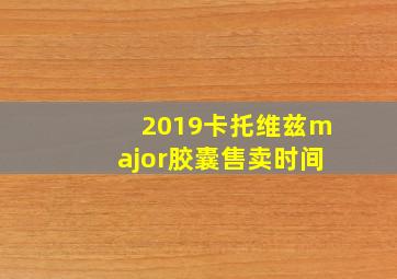 2019卡托维兹major胶囊售卖时间