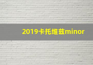 2019卡托维兹minor