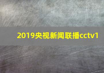 2019央视新闻联播cctv1