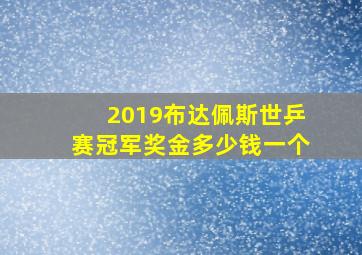 2019布达佩斯世乒赛冠军奖金多少钱一个