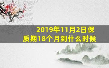 2019年11月2日保质期18个月到什么时候