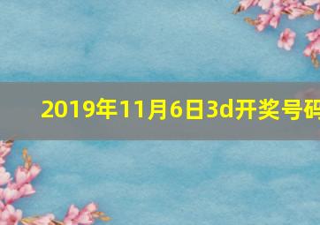 2019年11月6日3d开奖号码