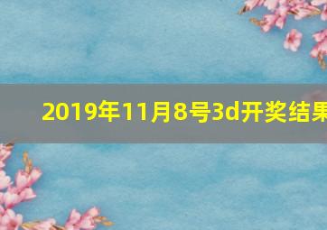 2019年11月8号3d开奖结果