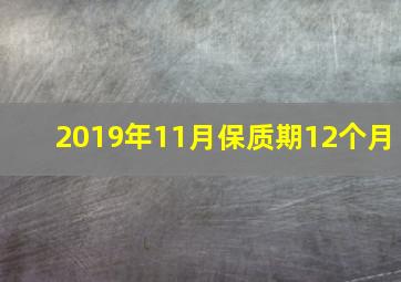 2019年11月保质期12个月