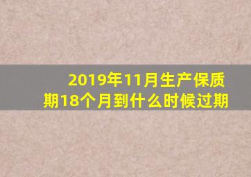 2019年11月生产保质期18个月到什么时候过期