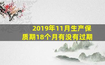 2019年11月生产保质期18个月有没有过期