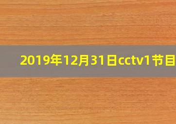 2019年12月31日cctv1节目表