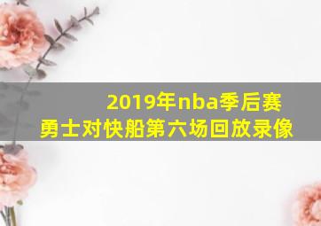 2019年nba季后赛勇士对快船第六场回放录像