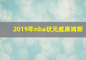 2019年nba状元威廉姆斯