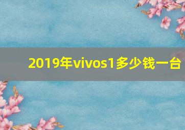 2019年vivos1多少钱一台