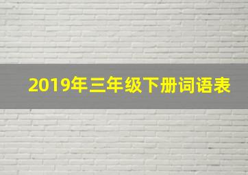 2019年三年级下册词语表