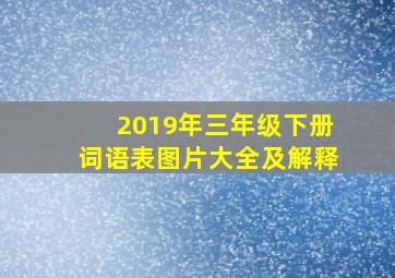 2019年三年级下册词语表图片大全及解释