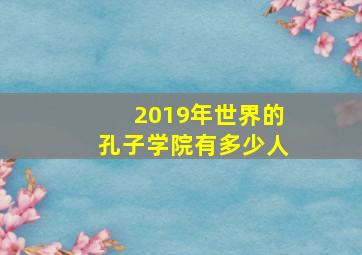 2019年世界的孔子学院有多少人