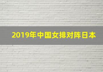 2019年中国女排对阵日本