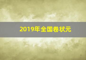 2019年全国卷状元