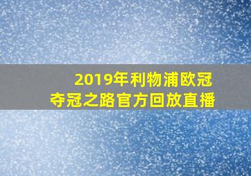 2019年利物浦欧冠夺冠之路官方回放直播