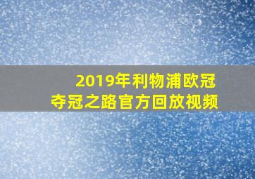 2019年利物浦欧冠夺冠之路官方回放视频