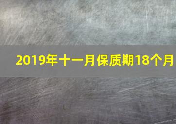 2019年十一月保质期18个月