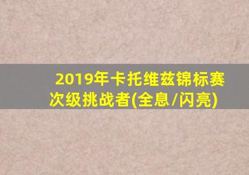 2019年卡托维兹锦标赛次级挑战者(全息/闪亮)