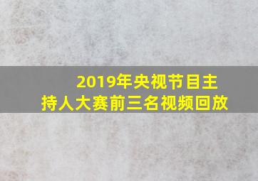 2019年央视节目主持人大赛前三名视频回放