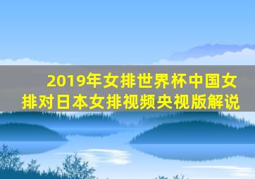 2019年女排世界杯中国女排对日本女排视频央视版解说