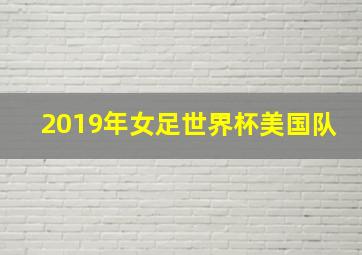 2019年女足世界杯美国队