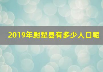 2019年尉犁县有多少人口呢