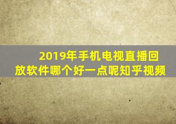 2019年手机电视直播回放软件哪个好一点呢知乎视频