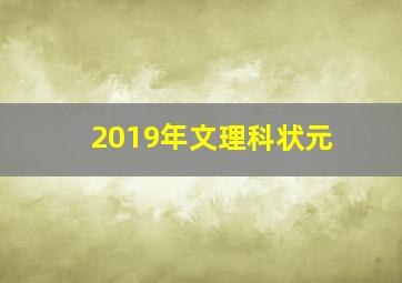 2019年文理科状元