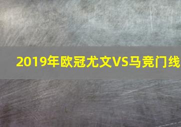 2019年欧冠尤文VS马竞门线