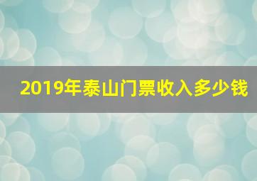 2019年泰山门票收入多少钱