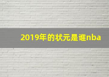 2019年的状元是谁nba