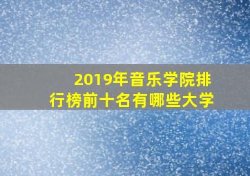 2019年音乐学院排行榜前十名有哪些大学