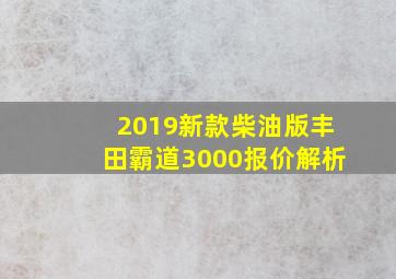 2019新款柴油版丰田霸道3000报价解析