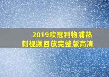 2019欧冠利物浦热刺视频回放完整版高清