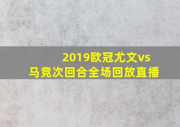 2019欧冠尤文vs马竞次回合全场回放直播