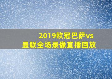 2019欧冠巴萨vs曼联全场录像直播回放