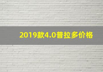 2019款4.0普拉多价格