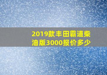 2019款丰田霸道柴油版3000报价多少